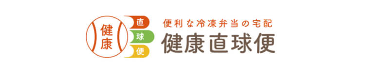 高齢者に便利な冷凍弁当「健康直球便」情報サイト
